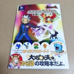 ゲームキューブ　ポケモンコロシアム　最強トレーナーズガイド【攻略本】