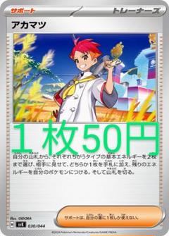 アカマツ SR SV7 ステラミラクル 123/102 4枚 買取】アカマツ SR [ステラミラクル] SV7 123/102 ポケモン