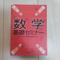 『数学基礎セミナー』日本大学文理学部数学科 編／日本評論社