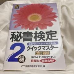 秘書検定２級クイックマスター