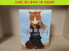 現状品 狼と香辛料 1~16巻セット 初版・帯付 支倉凍砂 ポストカード付 狼と香辛料XXIV Spring LogVII | 狼と香辛料 | 書籍情報 | 電撃