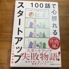 100話で心折れるスタートアップ