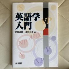 英語学入門