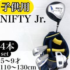 【子供用】NIFTY Jr. ニフティ ジュニア ゴルフクラブ セット 4本