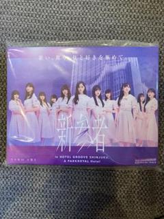 乃木坂46「新参者」宿泊者限定特典　ミニキャンバスボード