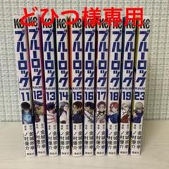 2025年最新】ブルーロック23巻の人気アイテム - メルカリ