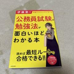 伊藤塾の公務員試験の勉強法が面白いほどわかる本