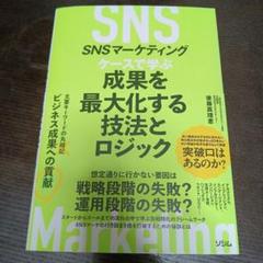 SNSマーケティング ケースで学ぶ 成果を最大化する技法とロジック