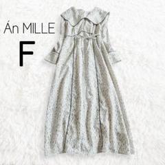An MILLE アンミール ワンピース フリー 総柄 ホワイト 白 襟 長袖