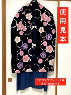 ゆかたリメイク　ハンドメイド　綿 100%　洋服カバー　衣類カバー　埃よけ