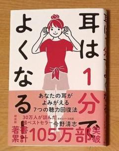 耳は１分でよくなる！［新装版］／今野 清志著