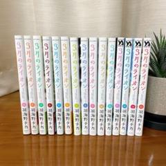 漫画「3月のライオン」(1〜15巻) 全巻帯付き