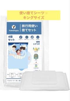 キャンプ　旅行　使い捨て　4個セット　シーツ　キングサイズ　白