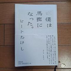 僕は馬鹿になった。 ビートたけし詩集