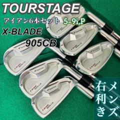 TOURSTAGE アイアン6本セット X-BLADE 905CB S200