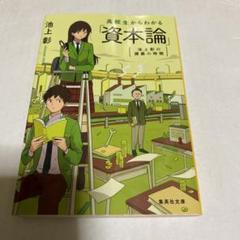 池上彰の講義の時間 高校生からわかる「資本論」 - メルカリ