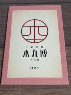 とうらぶ 本丸博 2020 ポスカ 全セット 刀剣乱舞 大本丸博 2025」 on X: 