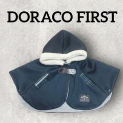 DORACO FIRST ベビー ポンチョ ボアフード付き (F) ネイビー
