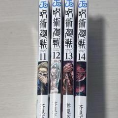 呪術廻戦 全巻セット 11-14巻 - メルカリ