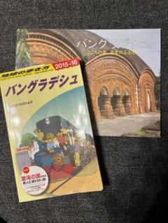 地球の歩き方 D35 (バングラデシュ)
