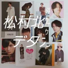 2025年最新】松村北斗 デタカの人気アイテム - メルカリ