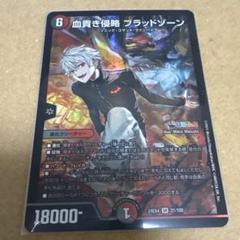 血貴き侵略ブラッドゾーン_サイン版【梱包手順明記・匿名発送】 デュエルマスターズ 血貴き侵略 ブラッドゾーン サイン