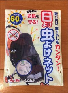 ベビーカー用 無理よけカバー 未使用