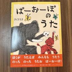 ぱーおーぽのうた