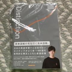 Distinction 英単語帳 3冊セット Distinction 英単語帳 3冊セット 本