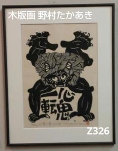 横山貞二ギブ.ミー.マネー1988作木版画