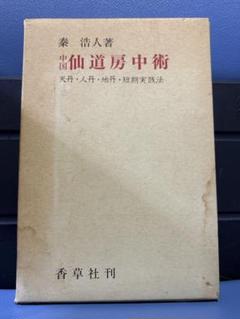 仙道　神仙道 陰陽房中術講座 全3巻セット 仙道 神仙道 陰陽房中術講座 全3巻セット