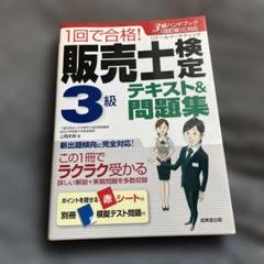 2025年最新】販売士3級ハンドブックの人気アイテム - メルカリ
