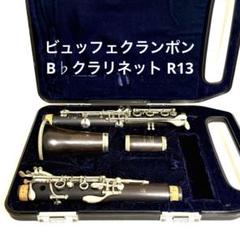 総メンテナンス済みクランポンR13完全整試奏確認済み　超美品　極鳴り　希少 2025年最新】クラリネット クランポン r13の人気アイテム - メルカリ