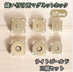 ライトゴールド 18mm 縫い付け用 10個 マグネットホック ハンドメイド 鞄