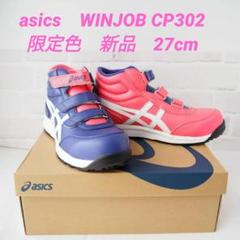 ⭐️廃盤・限定色⭐️アシックス 安全靴 ウィンジョブ CP302 27