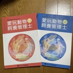 愛玩動物飼養管理士 1・2巻セット