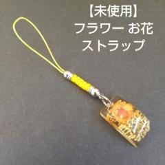 【 未使用 】 フラワー お花 ストラップ