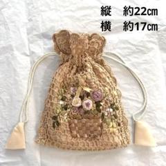 巾着袋　かぎ針編　花　バッグ　小物入　巾着ポーチ　刺繍　レース　22×17㎝
