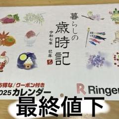 リンガーハット　壁掛けカレンダーのサムネイル