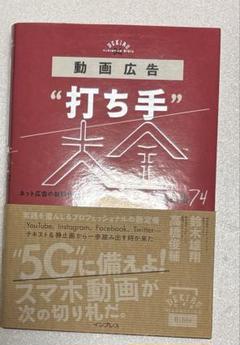 動画広告"打ち手"大全 ネット広告の新時代を勝ち抜く施策設計最強の戦略74