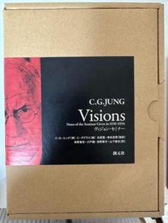 【稀少本】C.G.ユング ヴィジョン・セミナー Visions ヴィジョン・セミナー | C・G・ユング, 氏原 寛, 老松 克博, C