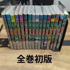 怪獣8号 1〜15巻＋関連本1冊 全巻初版