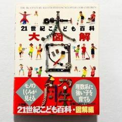 【状態良好・帯付き】小学館　21世紀こども百科　大図解