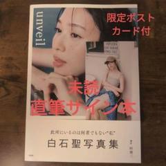 サイン入り】白石聖 写真集「unveil」ポストカード付き - メルカリ