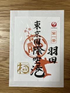 2025年最新】御翔印 羽田の人気アイテム - メルカリ