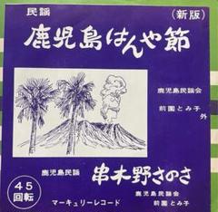鹿児島はんや節　鹿児島ご当地ソング　十字屋作成