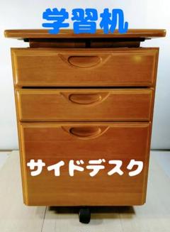 袖机　学習机　サイドデスクのみ