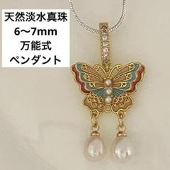 新品☆天然淡水真珠6〜7mm、蝶々型万能式ペンダント