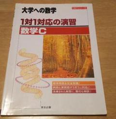 1対1対応の数学シリーズ 全巻セット　 値下げ⭕️ 楽天市場】1対1対応の演習 数学1 三訂版の通販