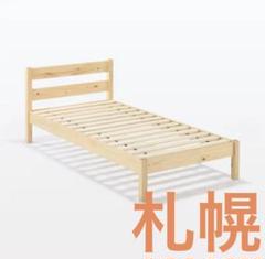 札幌引取希望】無印良品 木製ベッドフレーム シングル（すのこ